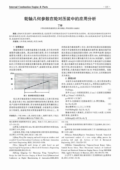 轮轴几何参数在轮对压装中的应用分析