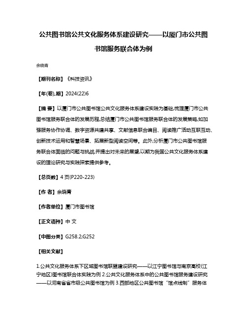 公共图书馆公共文化服务体系建设研究——以厦门市公共图书馆服务联合体为例