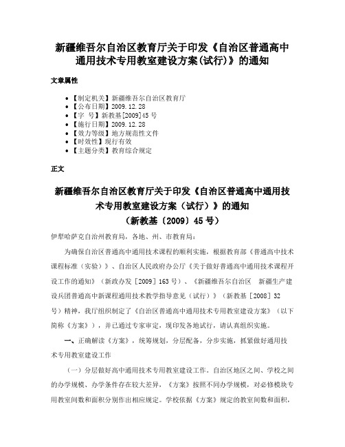 新疆维吾尔自治区教育厅关于印发《自治区普通高中通用技术专用教室建设方案(试行)》的通知