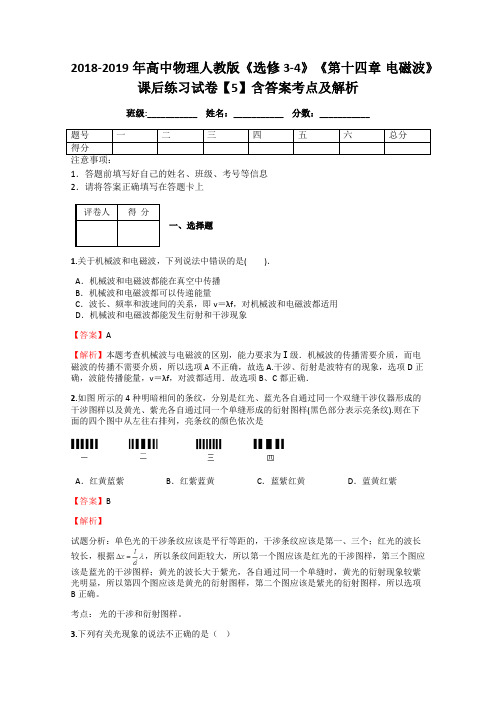 2018-2019年高中物理人教版《选修3-4》《第十四章 电磁波》课后练习试卷【5】含答案考点及解析