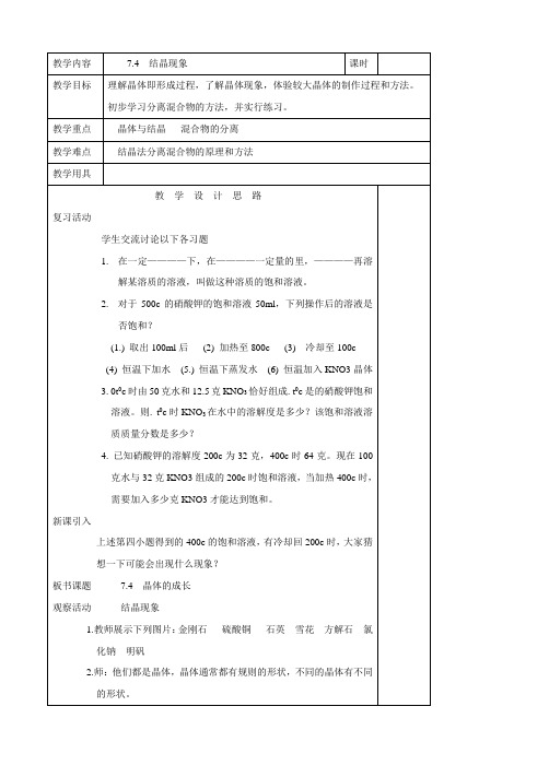 科粤新课标九年级下册初中化学《第七章 溶液 7.4 结晶现象》_0