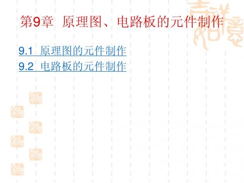 第9章 原理图、电路板的制作