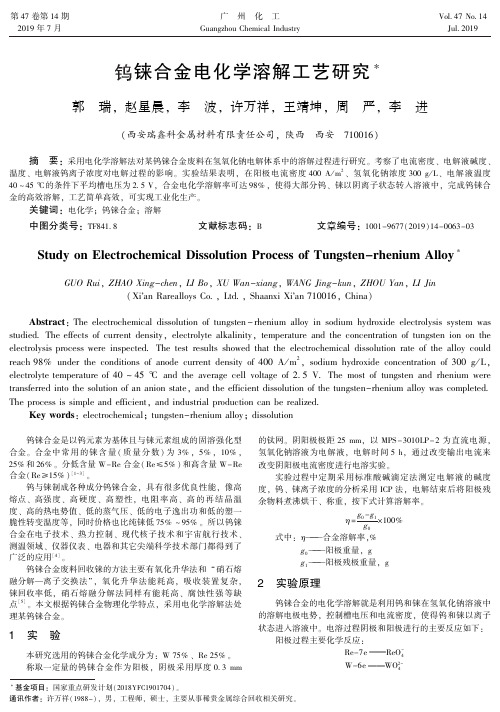 钨铼合金电化学溶解工艺研究
