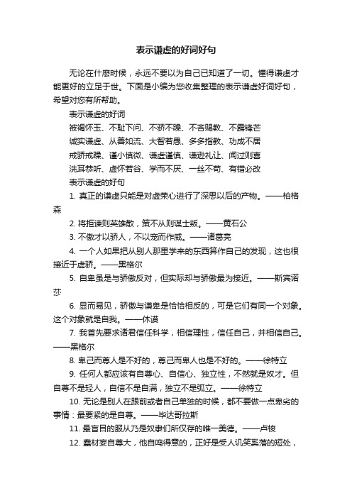 表示谦虚的好词好句