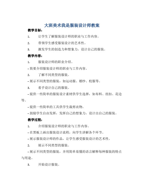 大班美术我是服装设计师教案【含教学反思】