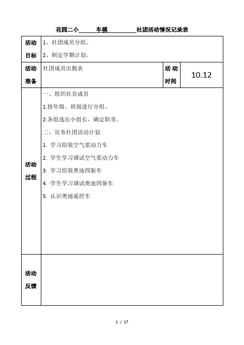 花园二小车模社团活动情况记录表