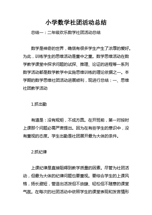 小学数学社团活动总结