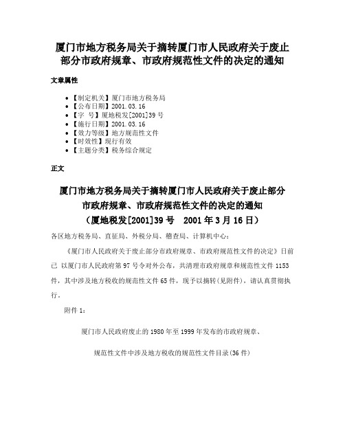 厦门市地方税务局关于摘转厦门市人民政府关于废止部分市政府规章、市政府规范性文件的决定的通知