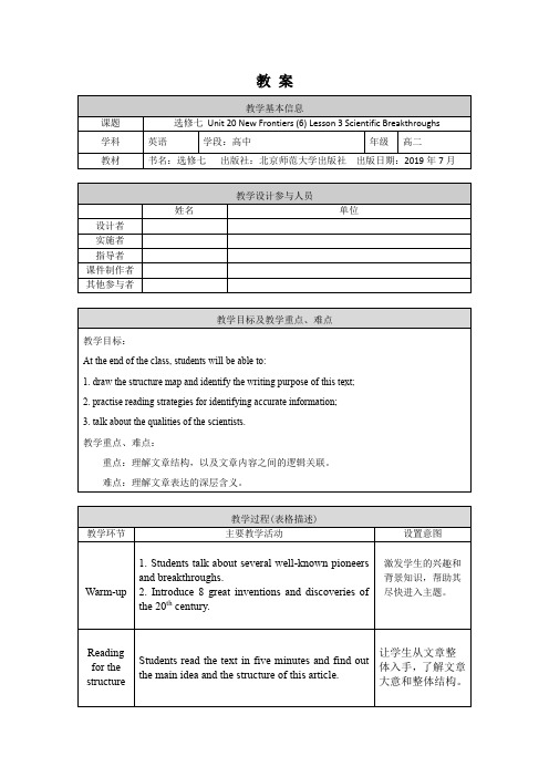 高二英语(师大版)-选修七-Unit 20 New Frontiers (6)-1 教案