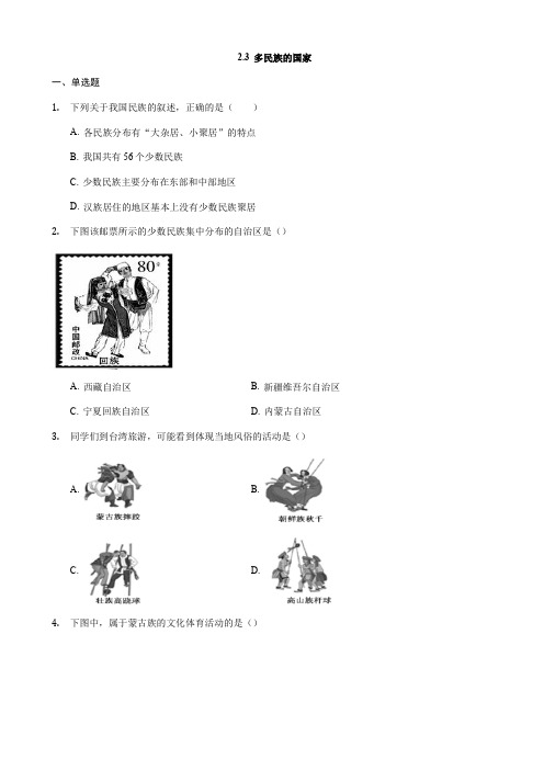 中图版地理七年级上册2.3《多民族的国家》练习题