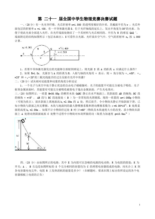 第二十一届全国中学生物理竞赛决赛试题(附参考答案)