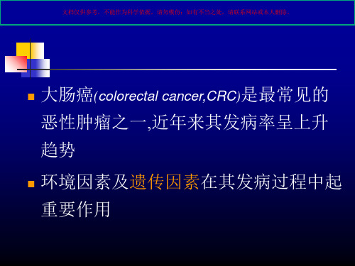 遗传性非息肉病性大肠癌培训课件