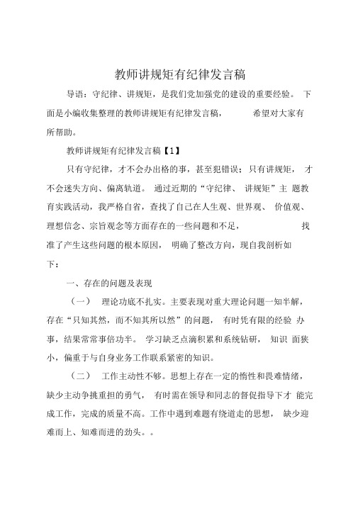 教师讲规矩有纪律发言稿