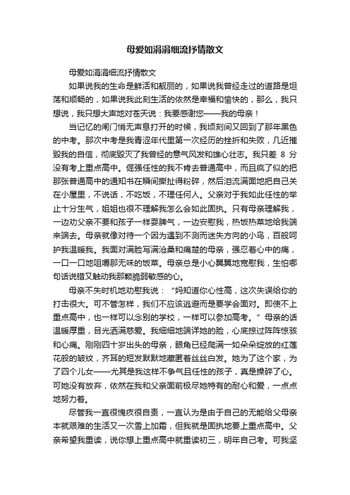 母爱如涓涓细流抒情散文