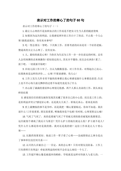 表示对工作的寒心了的句子60句 