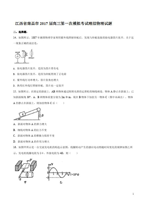 【全国市级联考】江西省南昌市2017届高三第一次模拟考试理综物理试题(附参考答案)