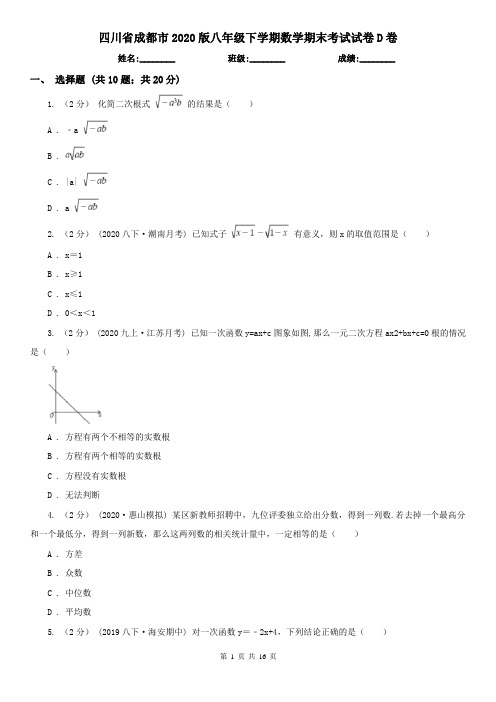 四川省成都市2020版八年级下学期数学期末考试试卷D卷