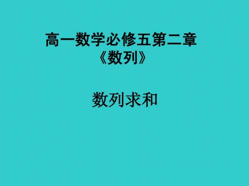 高一数学数列求和2及通项