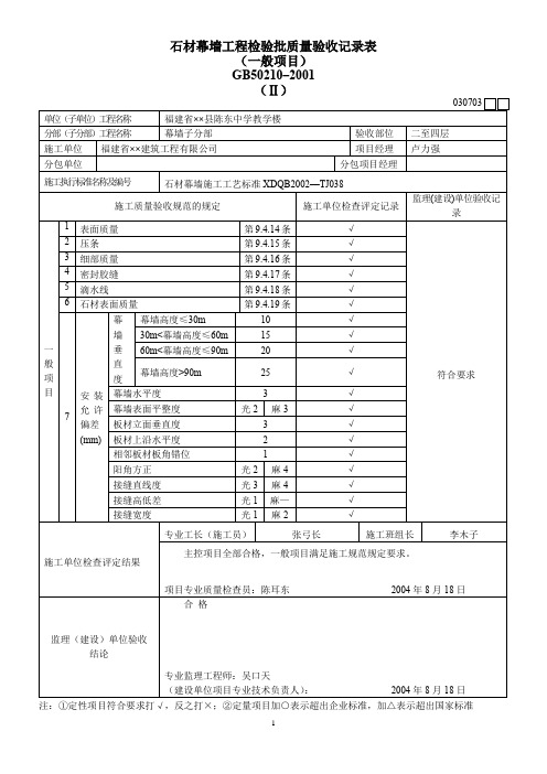 石材幕墙工程检验批质量验收记录表