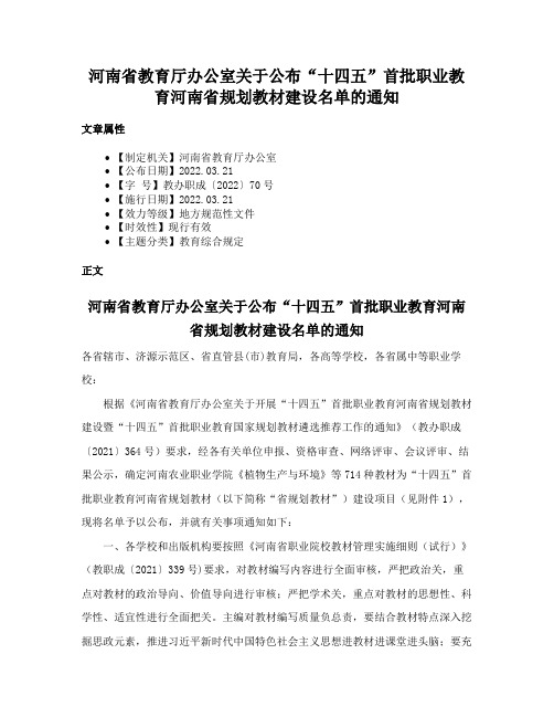 河南省教育厅办公室关于公布“十四五”首批职业教育河南省规划教材建设名单的通知