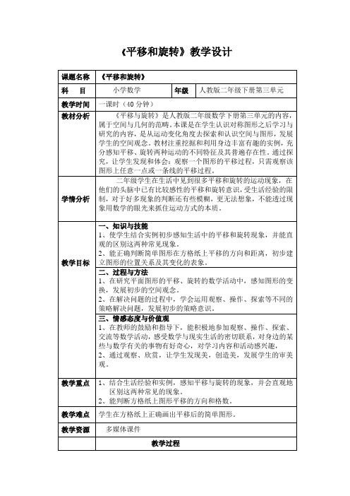 《平移和旋转》教学设计