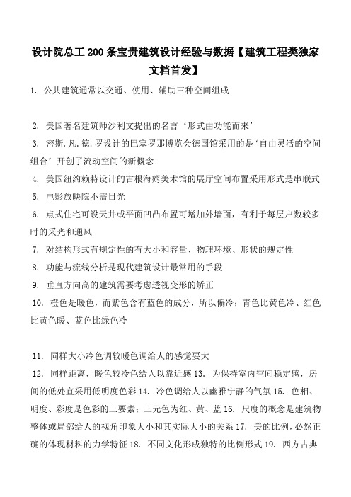 设计院总工200条宝贵建筑设计经验与数据【建筑工程类独家文档首发】