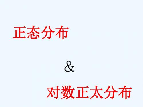 正态分布和对数正态分布