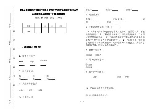 【精品原创】2019最新六年级下学期小学语文专题综合复习五单元真题模拟试卷卷(一)-8K直接打印