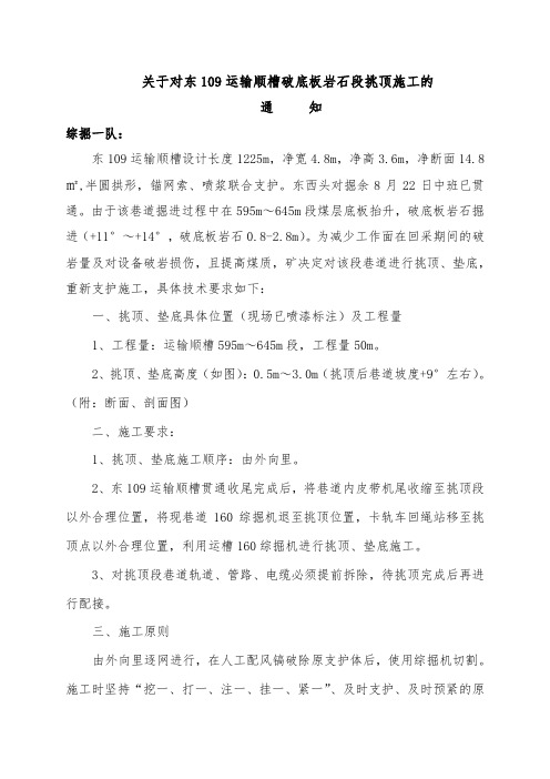 东109运输顺槽挑顶通知doc