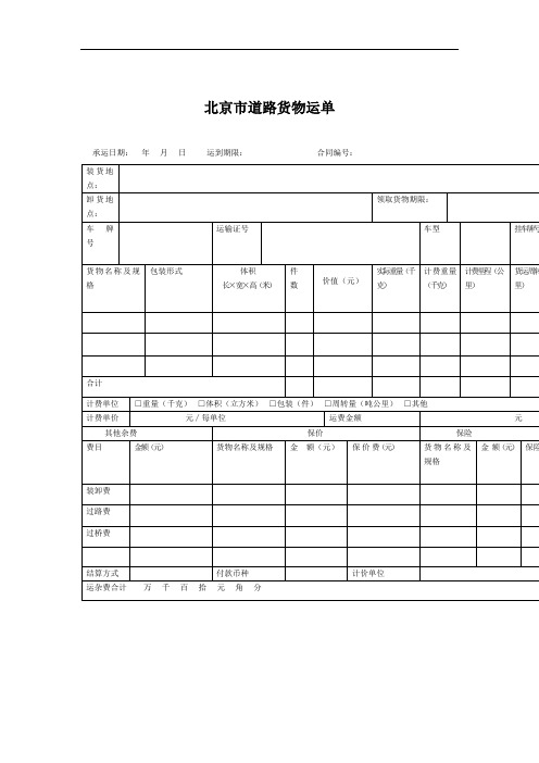 道路货物运输费用单