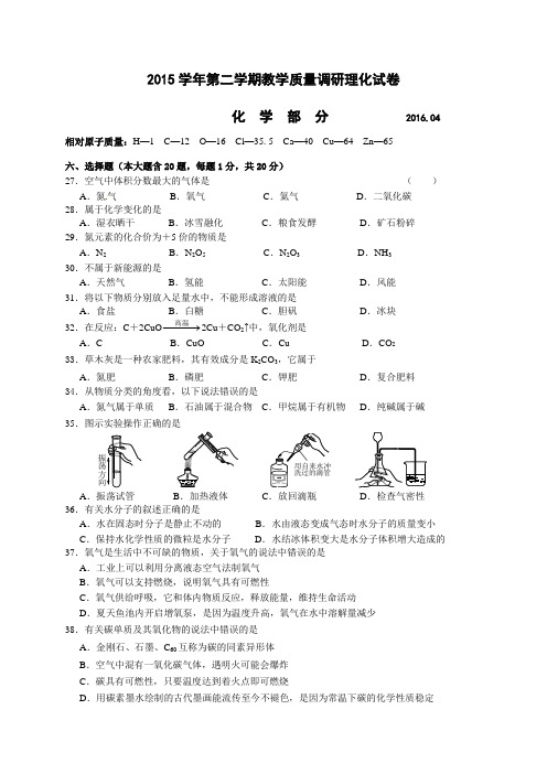 2016年上海静安、青浦区初三中考二模化学试卷及答案