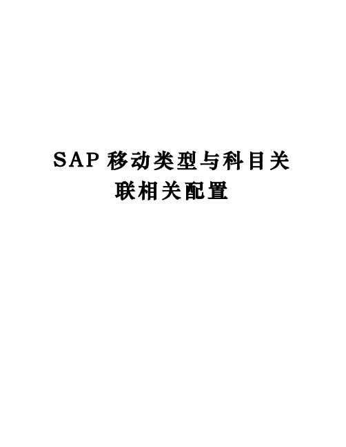 SAP移动类型与科目关联相关配置