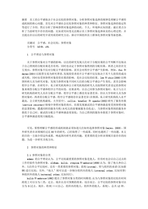 公平感社会比较的参照对象选择研究述评