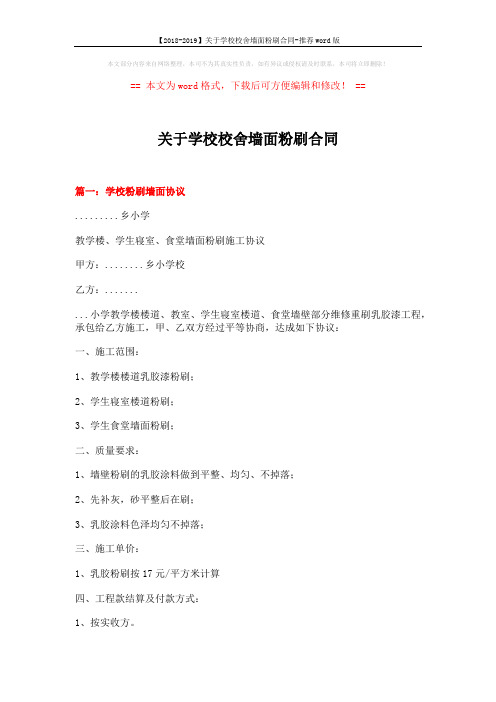 【2018-2019】关于学校校舍墙面粉刷合同-推荐word版 (4页)