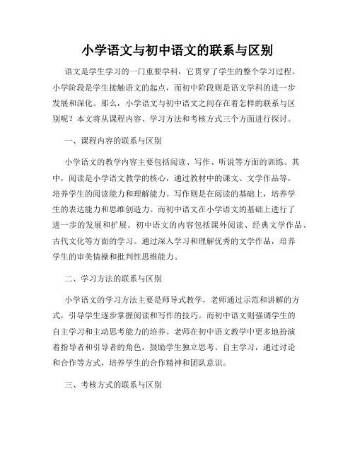 小学语文与初中语文的联系与区别