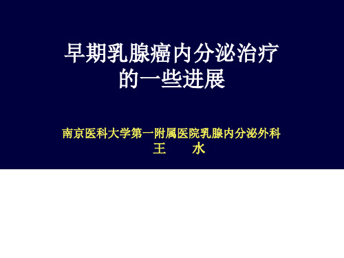 早期乳腺癌内分泌治疗的一些进展南京医科大学第一附属医院乳腺内分泌外科王水