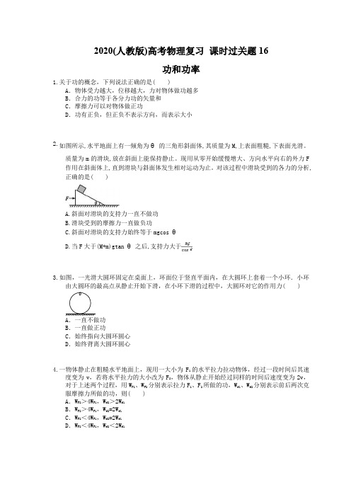 2020(人教版)高考物理复习 课时过关题16 功和功率(含答案解析