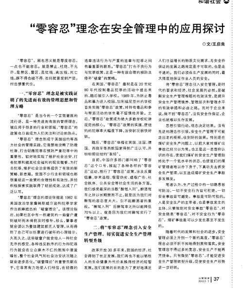 “零容忍”理念在安全管理中的应用探讨