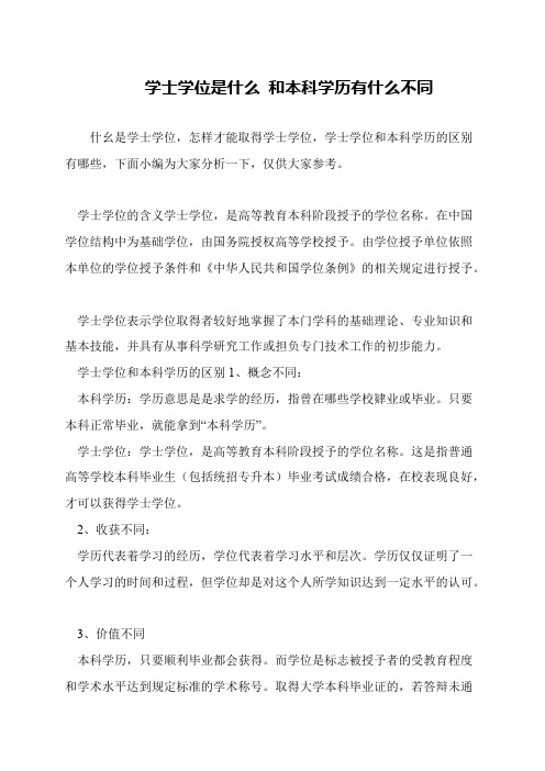 学士学位是什么 和本科学历有什么不同