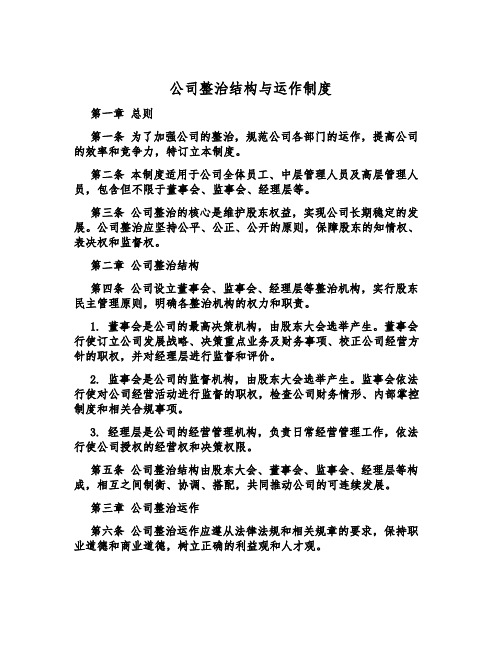 公司治理结构与运作制度