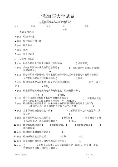 上海海事大学船舶原理_真题试卷