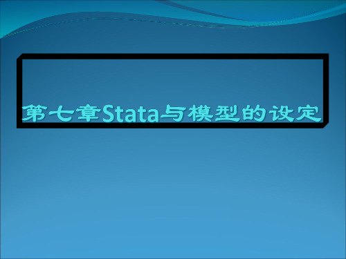 Stata与模型的设定