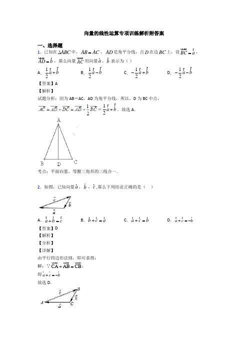 向量的线性运算专项训练解析附答案