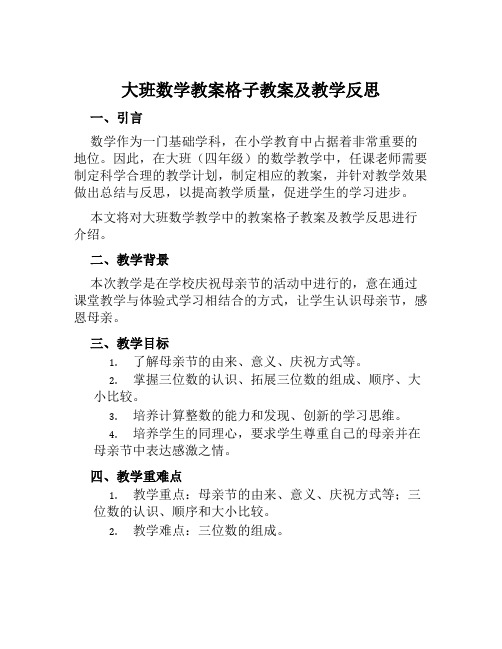 大班数学教案格子教案及教学反思