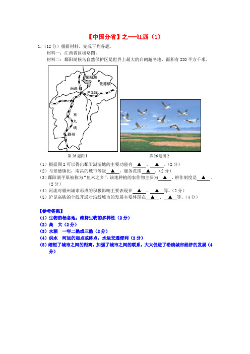 2018年高考地理总复习《每日一题》中国分省之江西(1)