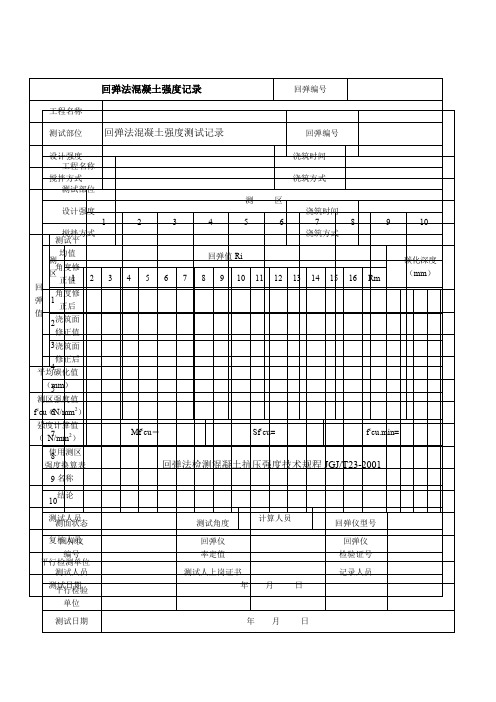 混凝土回弹强度记录表格