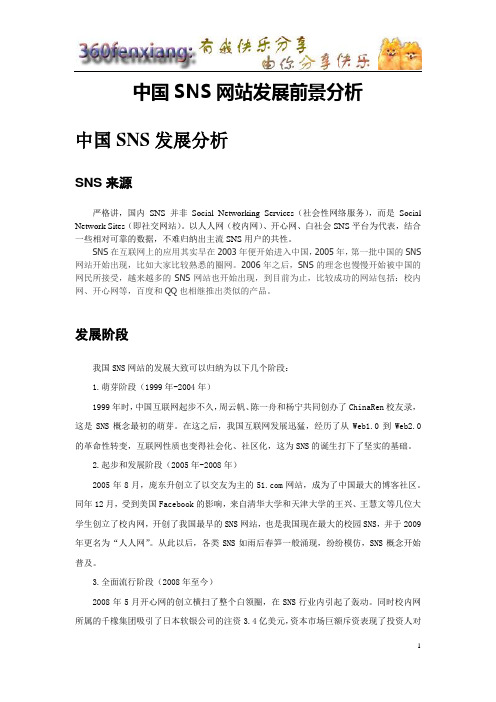 中国SNS网站发展前景分析