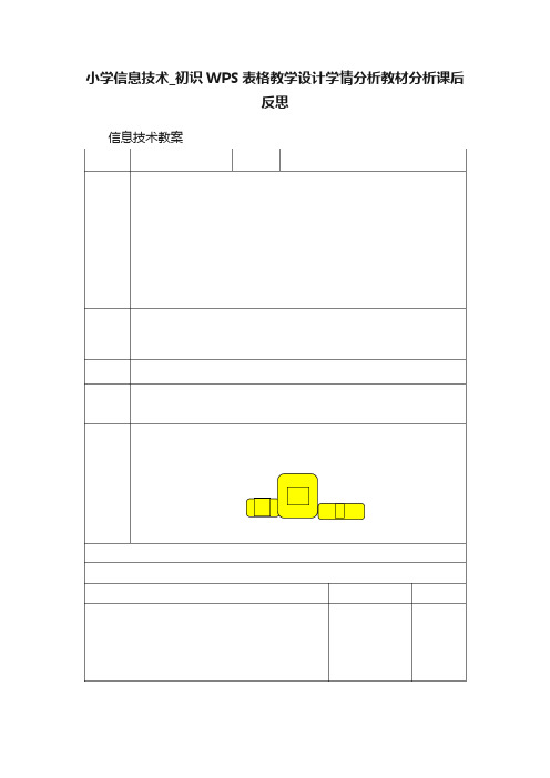 小学信息技术_初识WPS表格教学设计学情分析教材分析课后反思