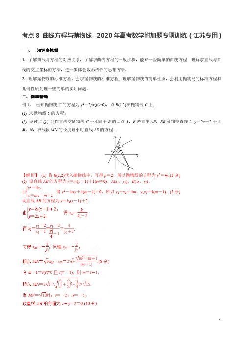 考点08   曲线方程与抛物线-2020年高考数学附加题专项训练 (江苏专用)(解析版)