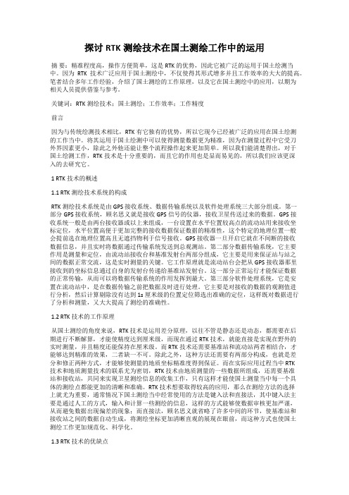 探讨RTK测绘技术在国土测绘工作中的运用